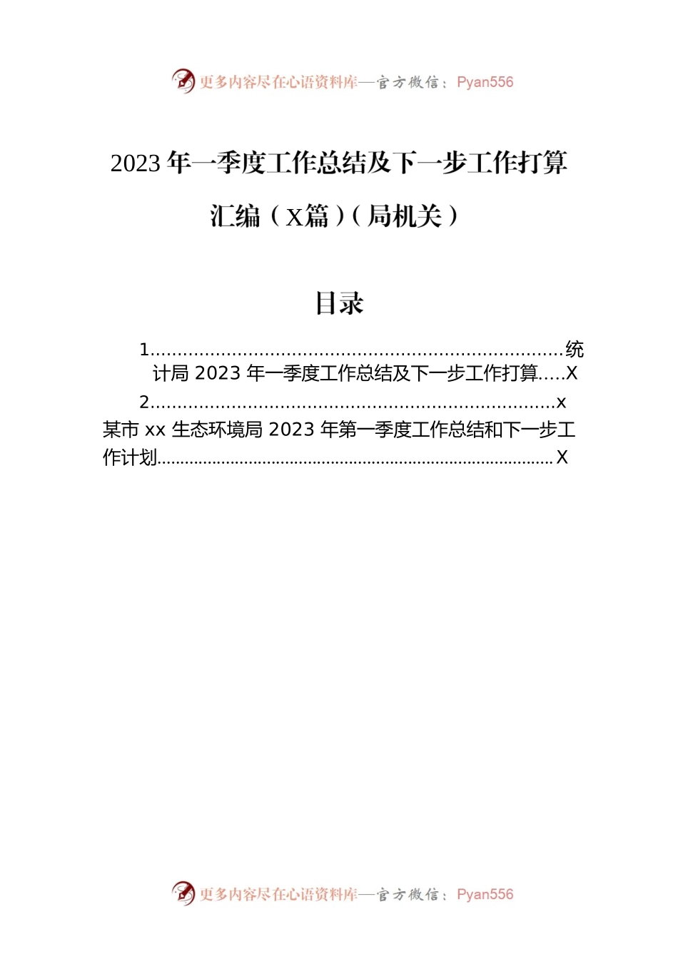 2023年一季度工作总结及下一步工作打算汇编（2篇）（局机关）.docx_第1页