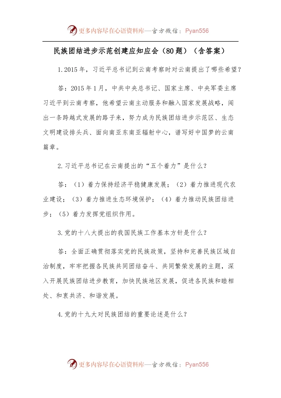 (80题)民族团结进步示范创建应知应会（含答案）.docx_第1页