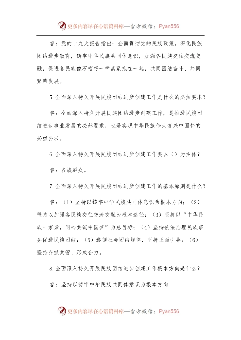 (80题)民族团结进步示范创建应知应会（含答案）.docx_第2页