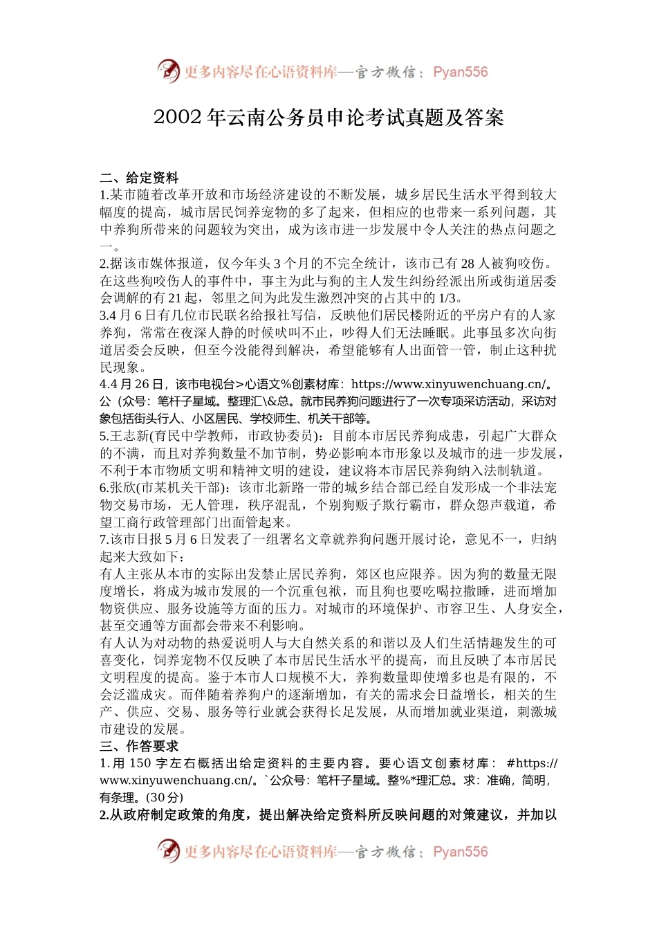 2002年云南公务员申论考试真题及答案.docx_第1页