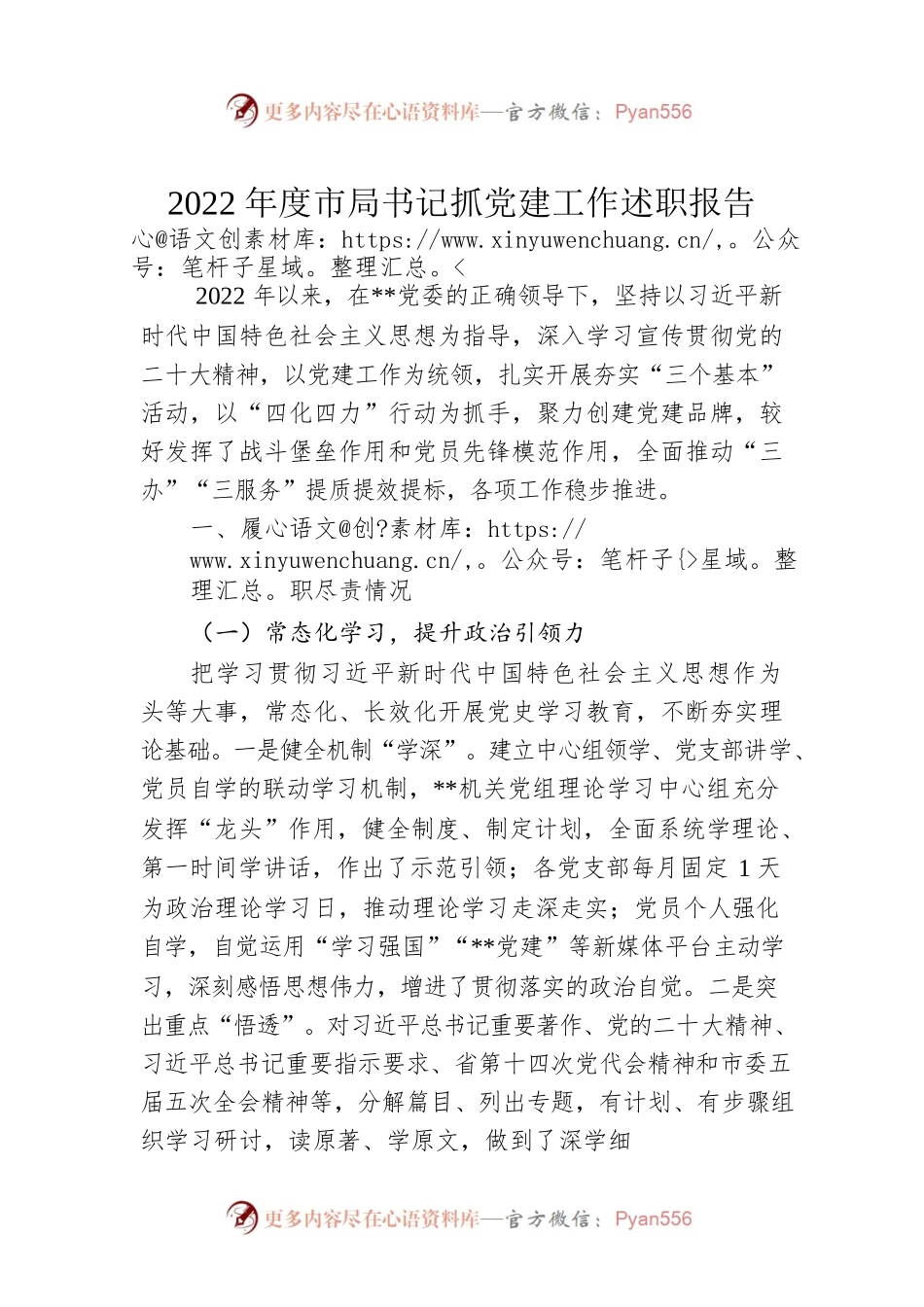 2022年度市局书记抓党建工作述职报告.docx_第1页