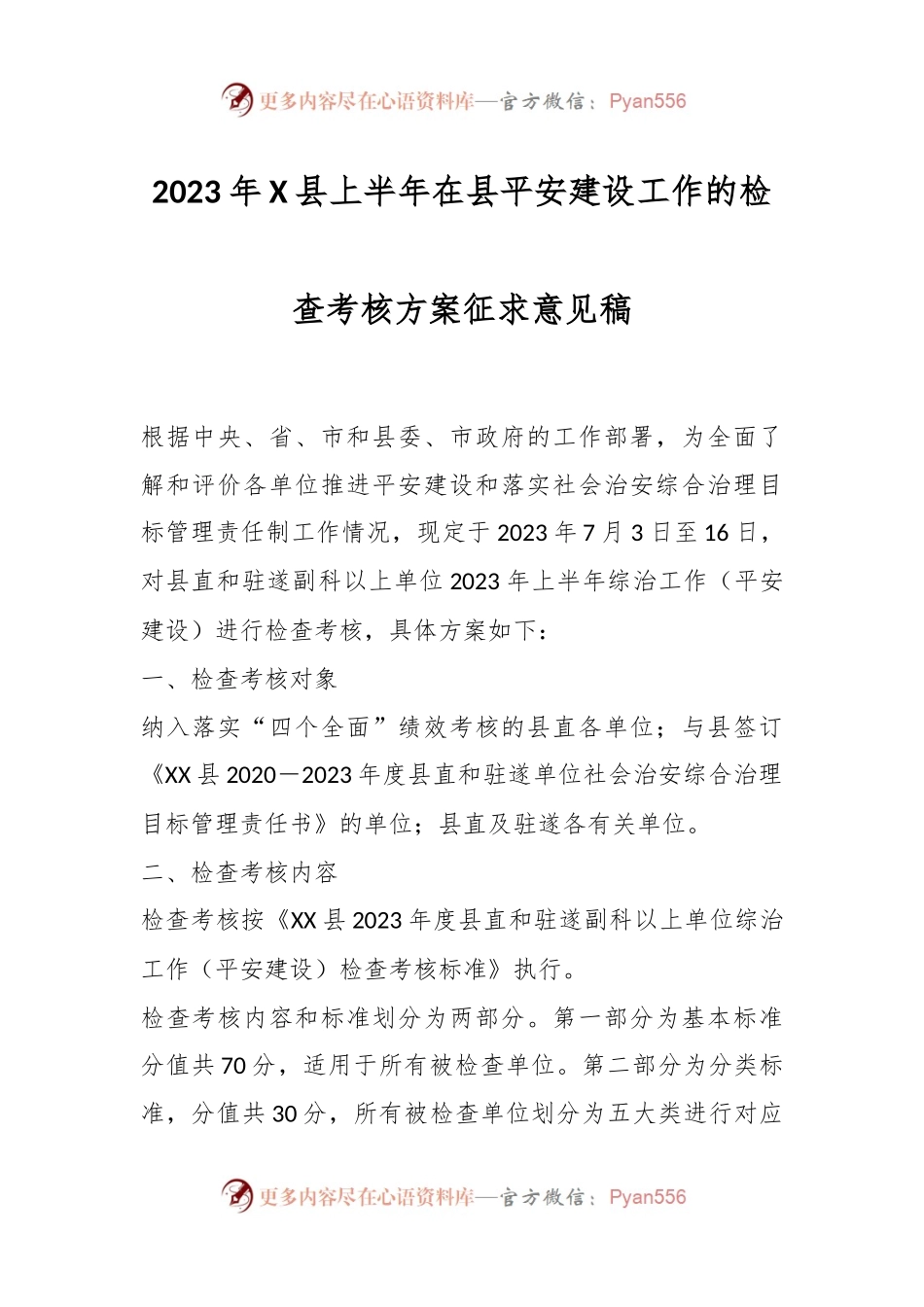 2023年X县上半年在县平安建设工作的检查考核方案征求意见稿.docx_第1页