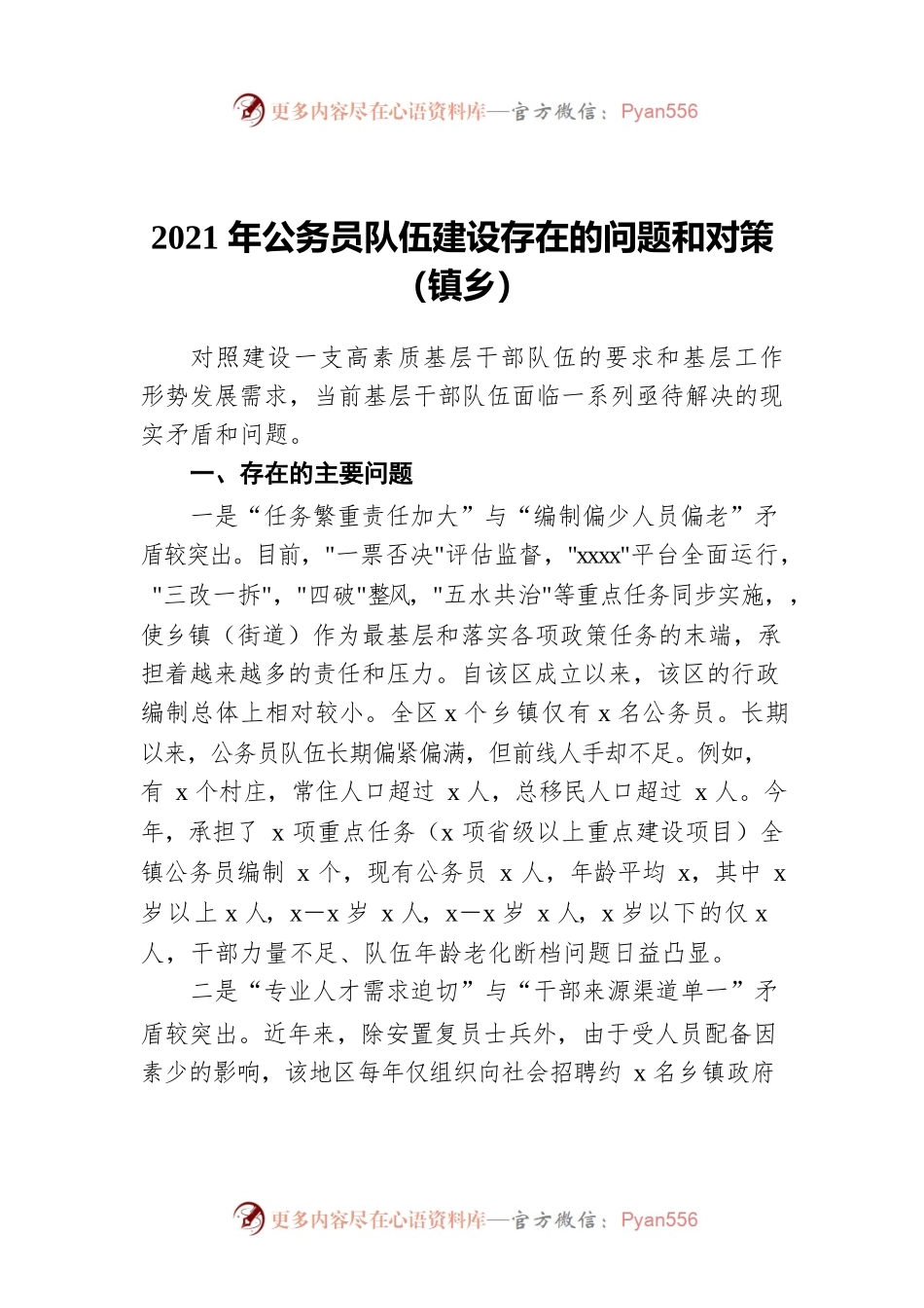 2021年公务员队伍建设存在的问题和对策（镇乡）.docx_第1页