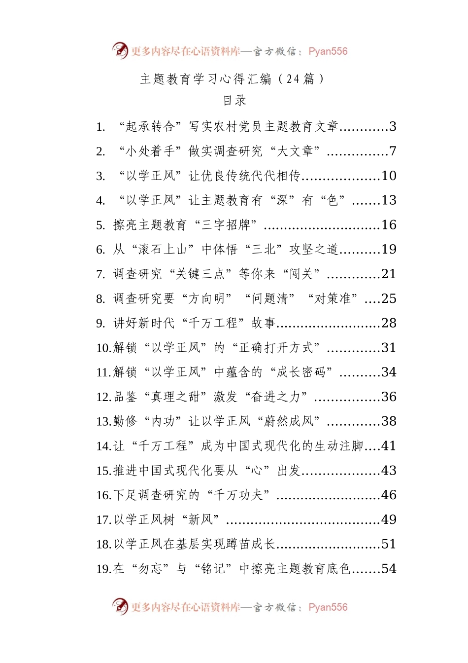 (24篇)主题教育学习心得汇编.docx_第1页