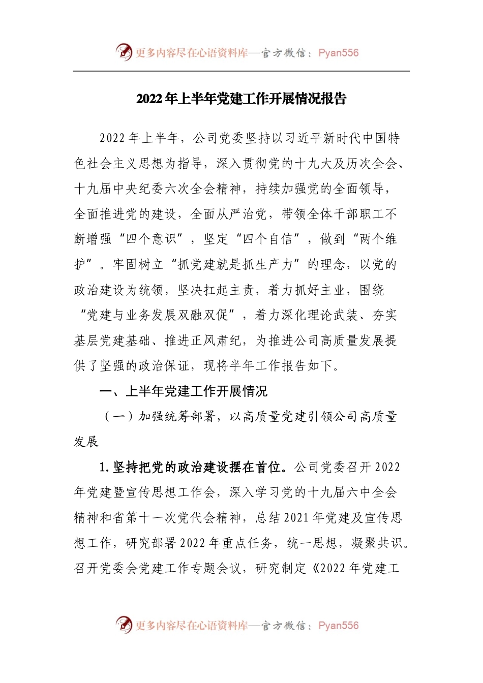 2022年上半年党建工作开展情况报告.docx_第1页
