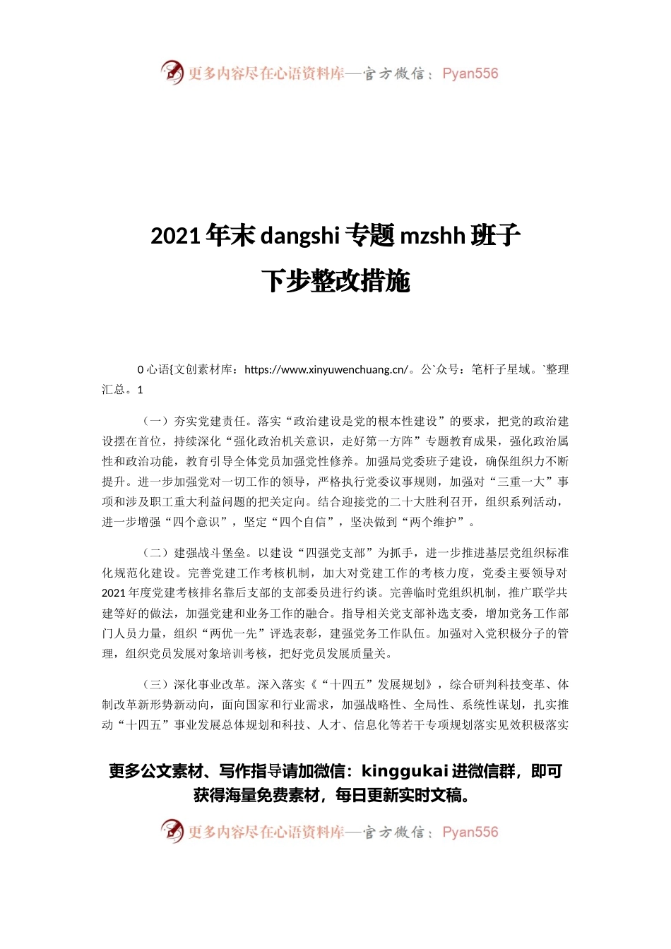2021年末dangshi专题民主生活会班子下步整改措施.docx_第1页