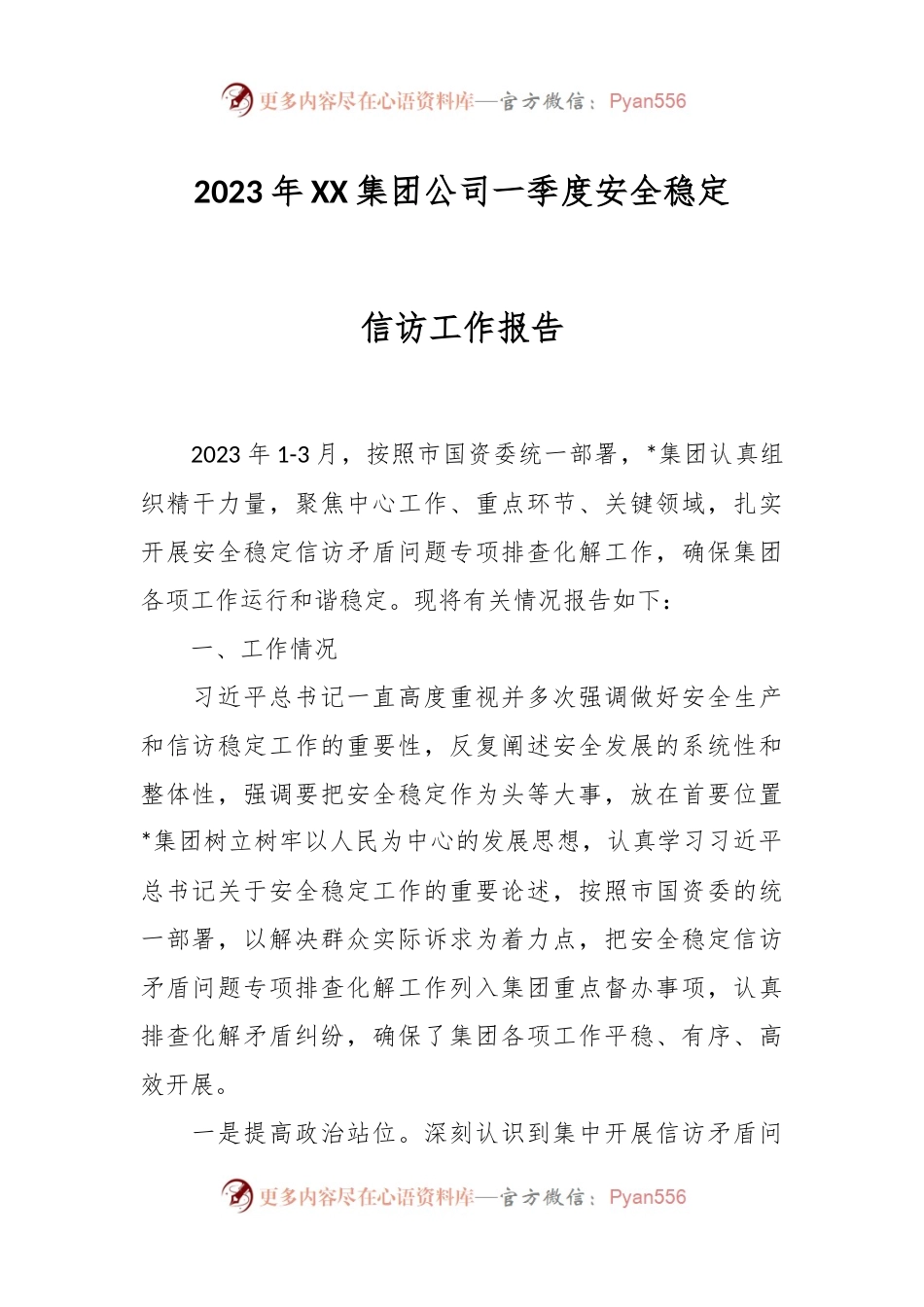2023年XX集团公司一季度安全稳定信访工作报告.docx_第1页