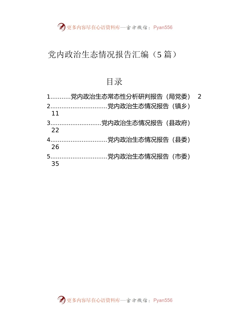 2022年党内政治生态情况报告汇编（5篇）.docx_第1页