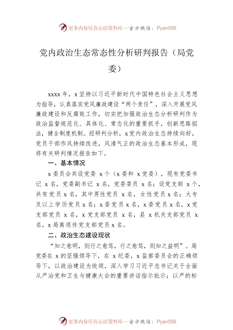 2022年党内政治生态情况报告汇编（5篇）.docx_第2页