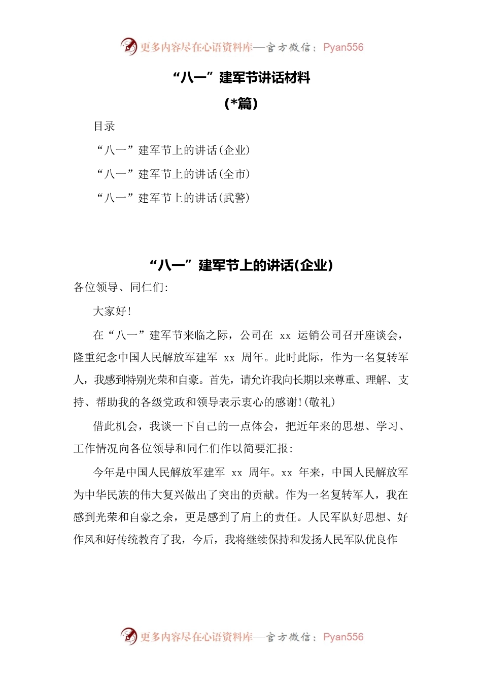 (3篇)“八一”建军节讲话材料.docx_第1页