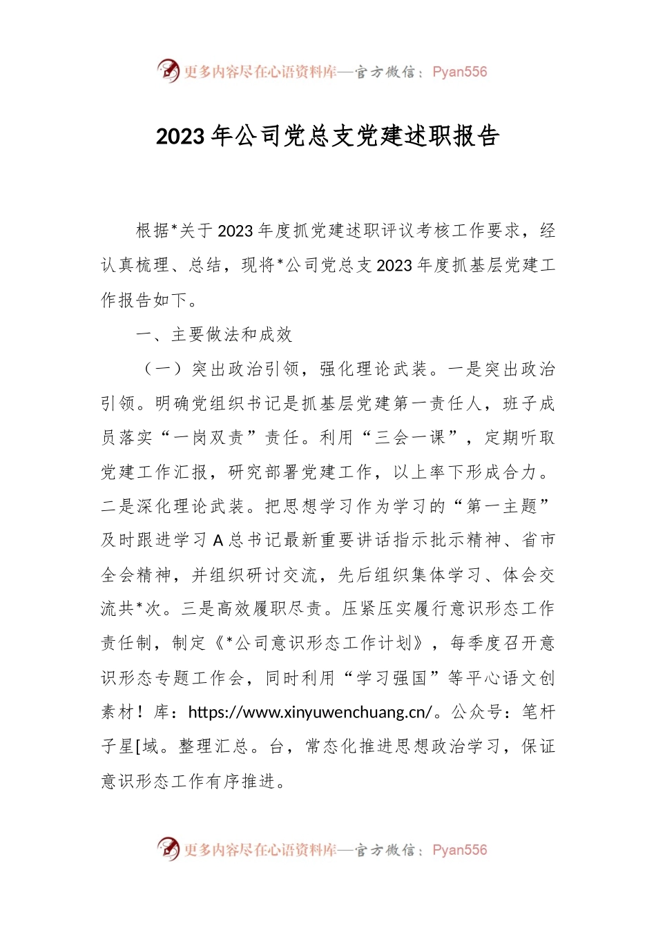 2023年公司党总支党建述职报告.docx_第1页
