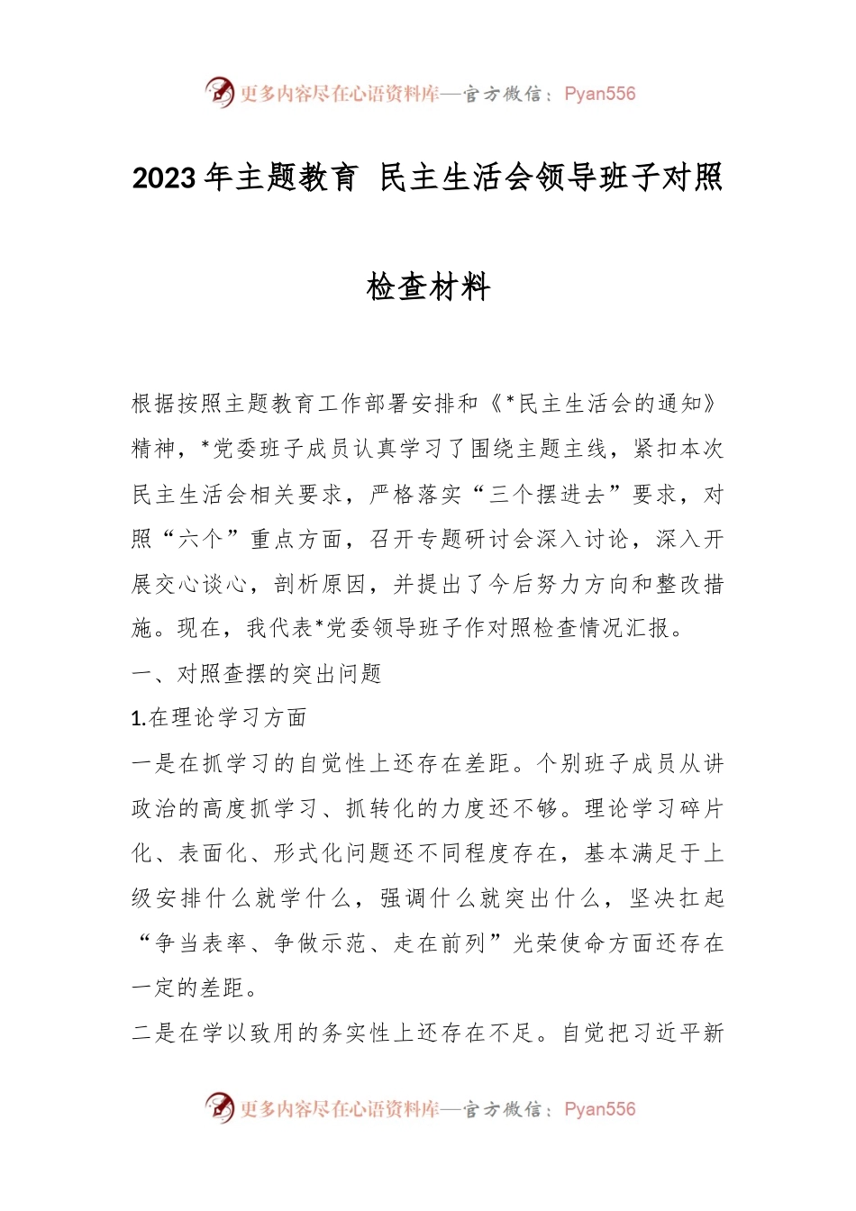2023年主题教育 民主生活会领导班子对照检查材料.docx_第1页