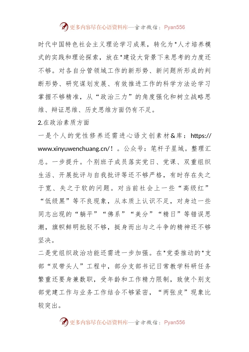 2023年主题教育 民主生活会领导班子对照检查材料.docx_第2页