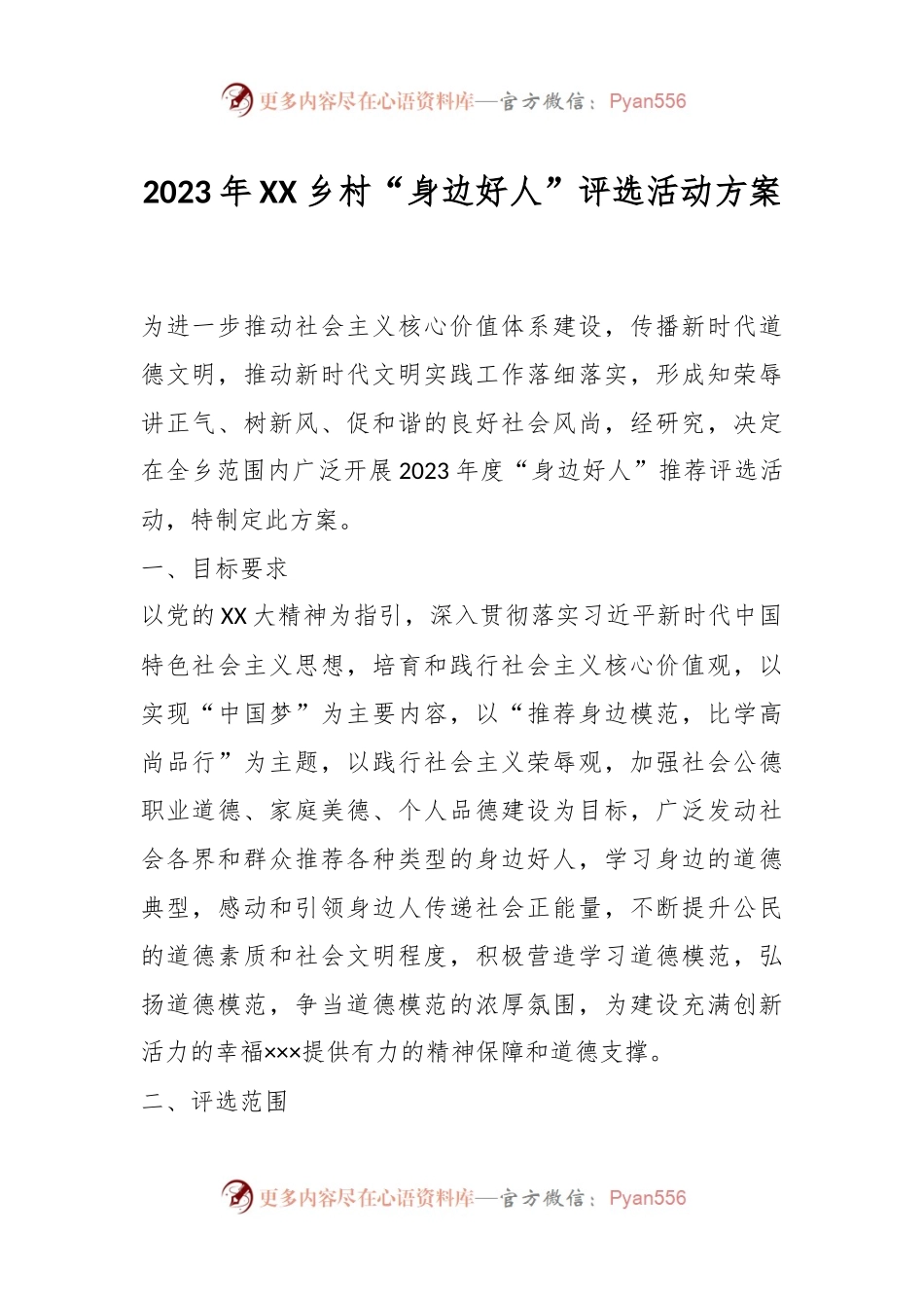 2023年XX乡村“身边好人”评选活动方案.docx_第1页