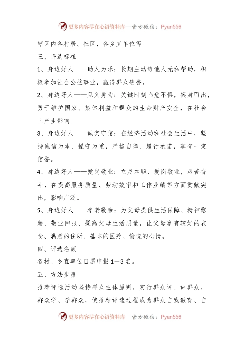 2023年XX乡村“身边好人”评选活动方案.docx_第2页