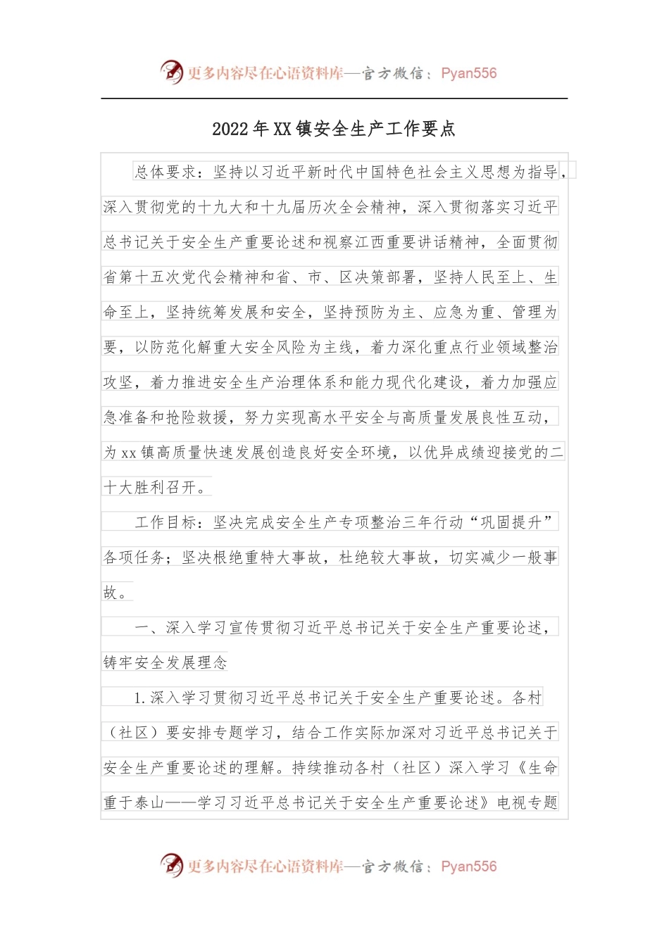 2022年XX镇安全生产工作要点.docx_第1页