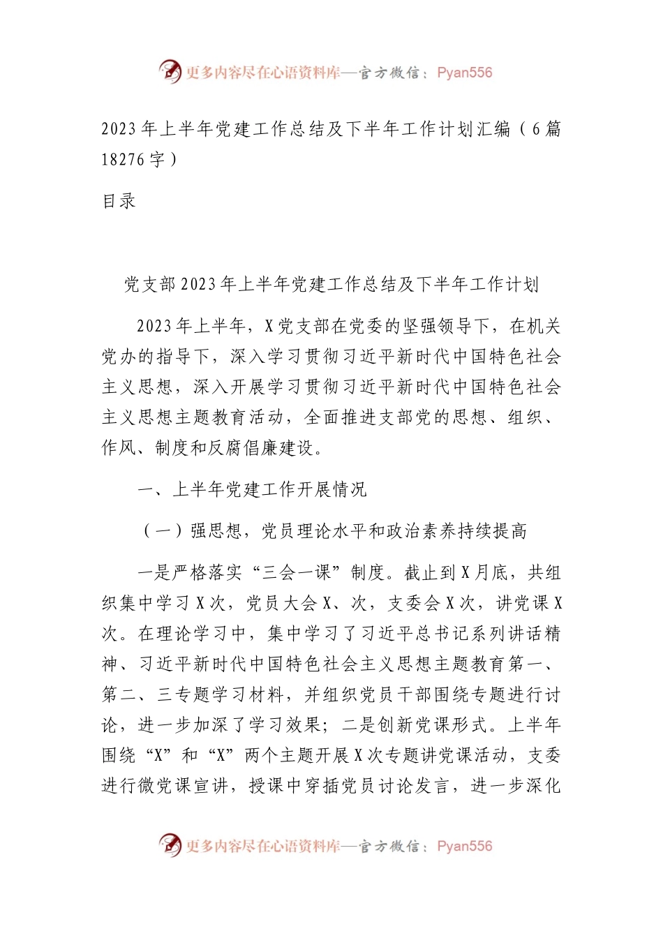 2023年上半年党建工作总结及下半年工作计划6篇.docx_第1页