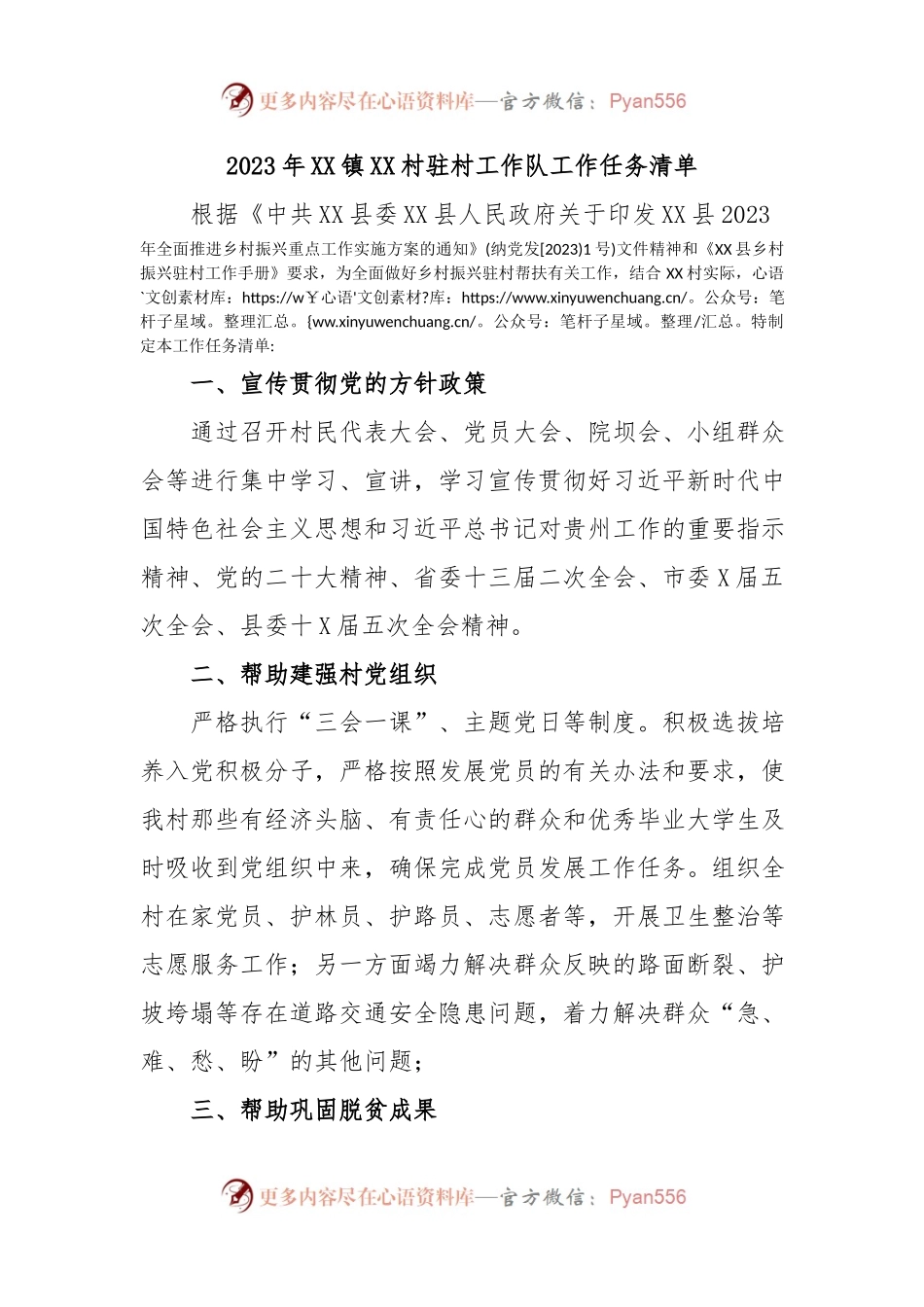 2023年XX 镇XX 村驻村.docx_第1页