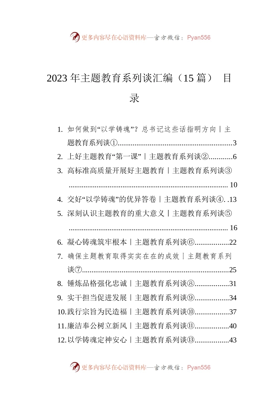 2023年主题教育系列谈汇编（15篇）.docx_第1页