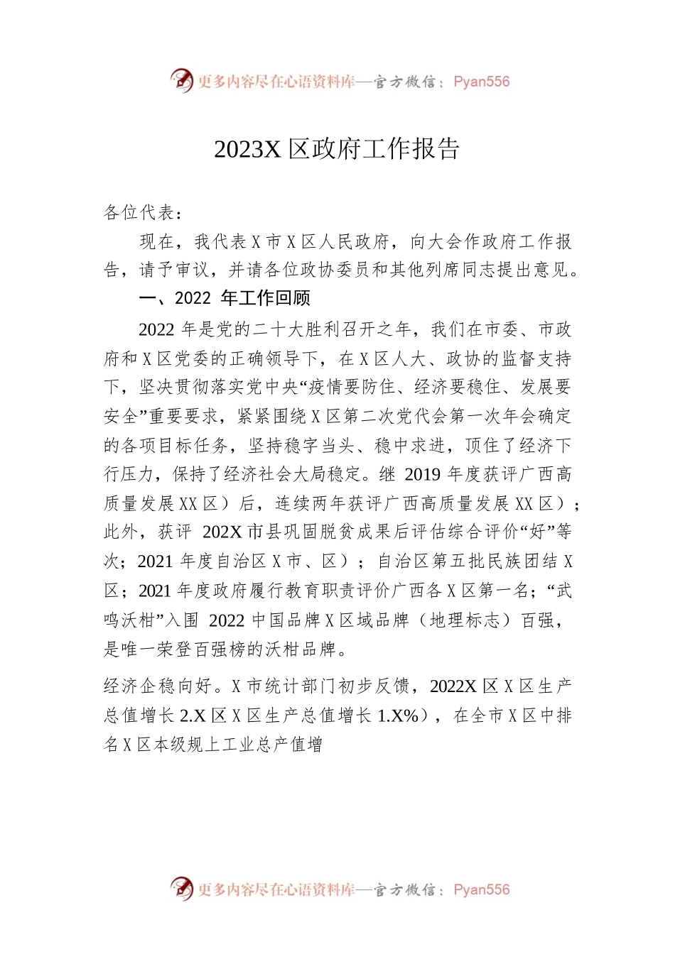 2023年X区政府工作报告（20230209-仅供阅读）(2).docx_第1页
