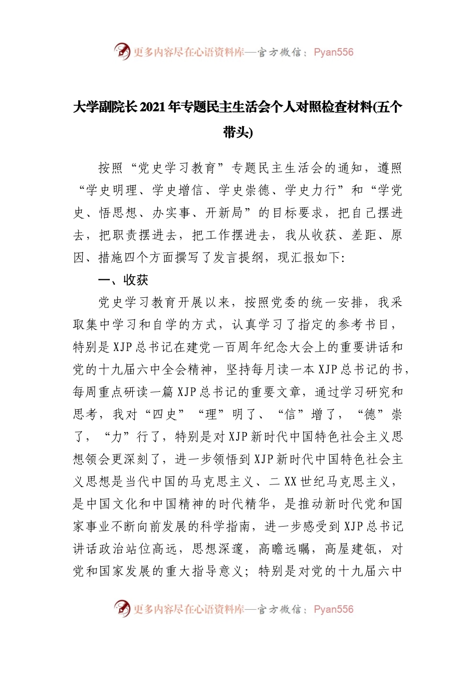 158个人2021年专题民主生活会个人对照检查材料(学校).docx_第1页