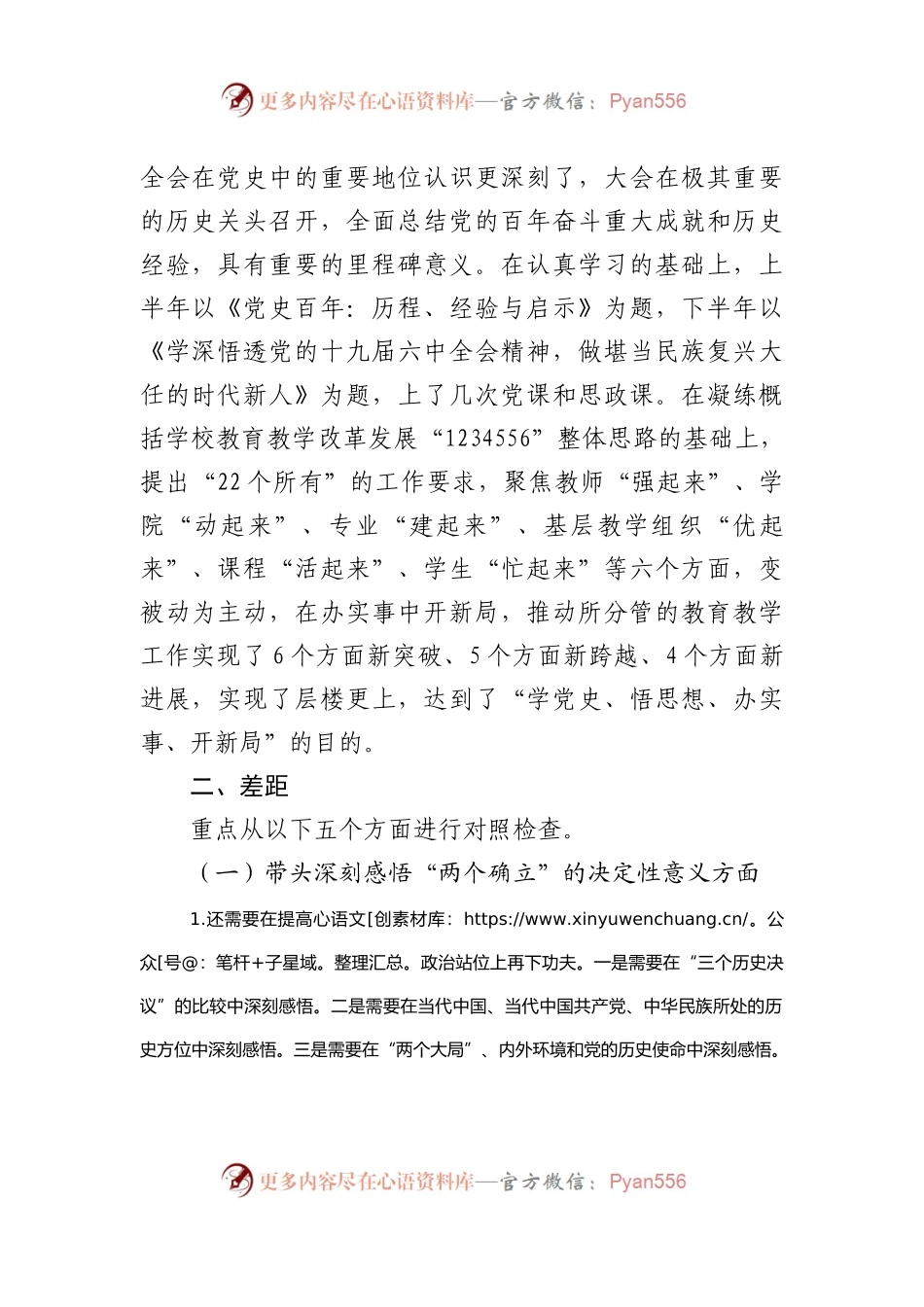 158个人2021年专题民主生活会个人对照检查材料(学校).docx_第2页
