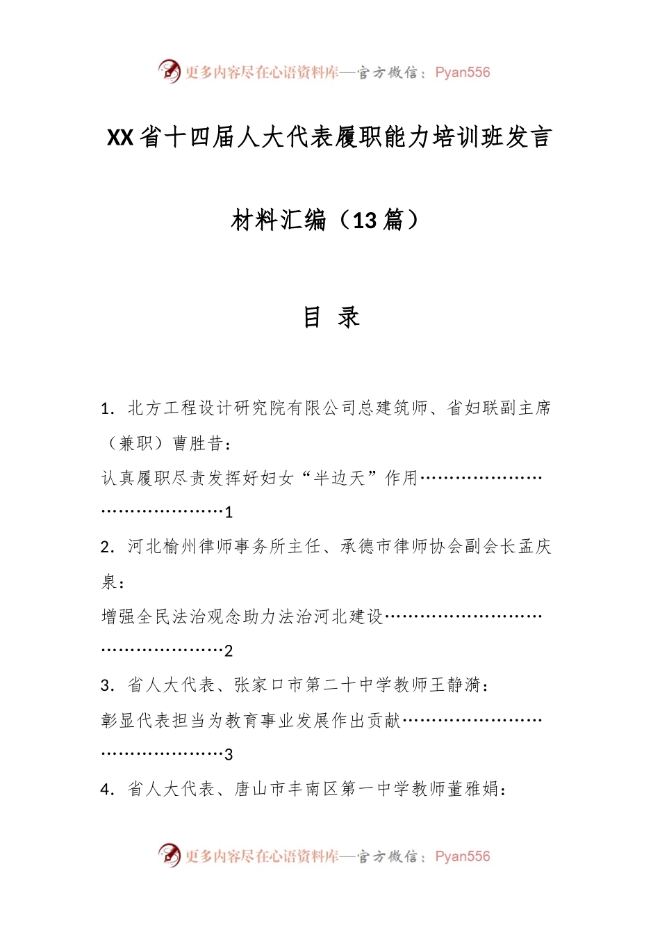 (12篇）XX省十四届人大代表履职能力培训班发言材料汇编.docx_第1页