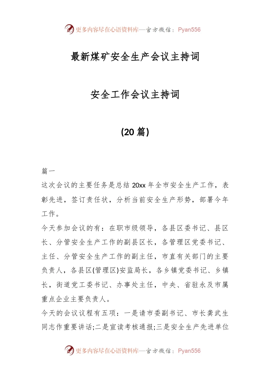 (20篇)最新煤矿安全生产会议主持词 安全工作会议主持词.docx_第1页