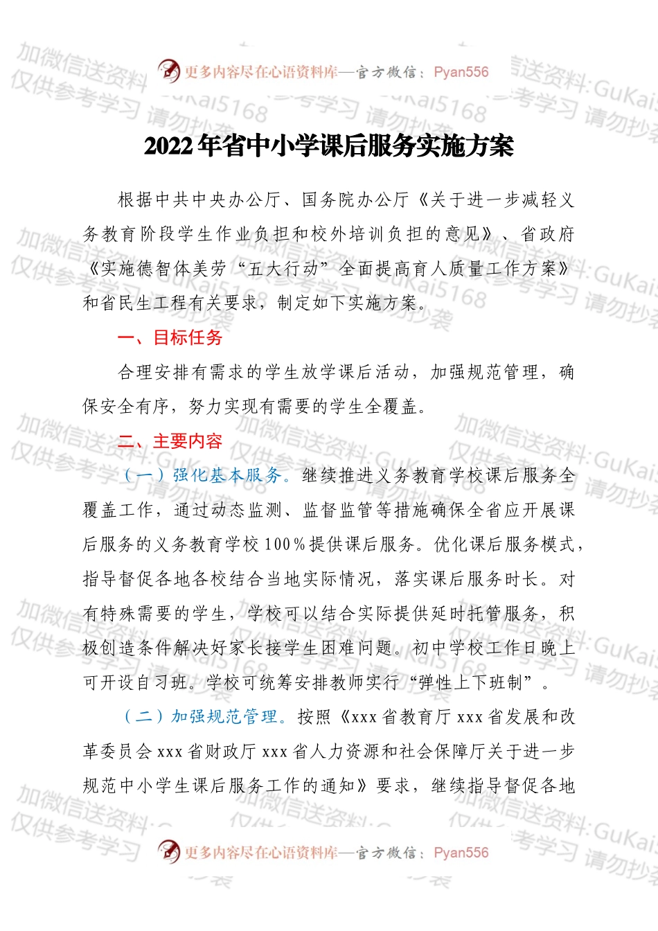 2022年省中小学课后服务实施方案.docx_第1页