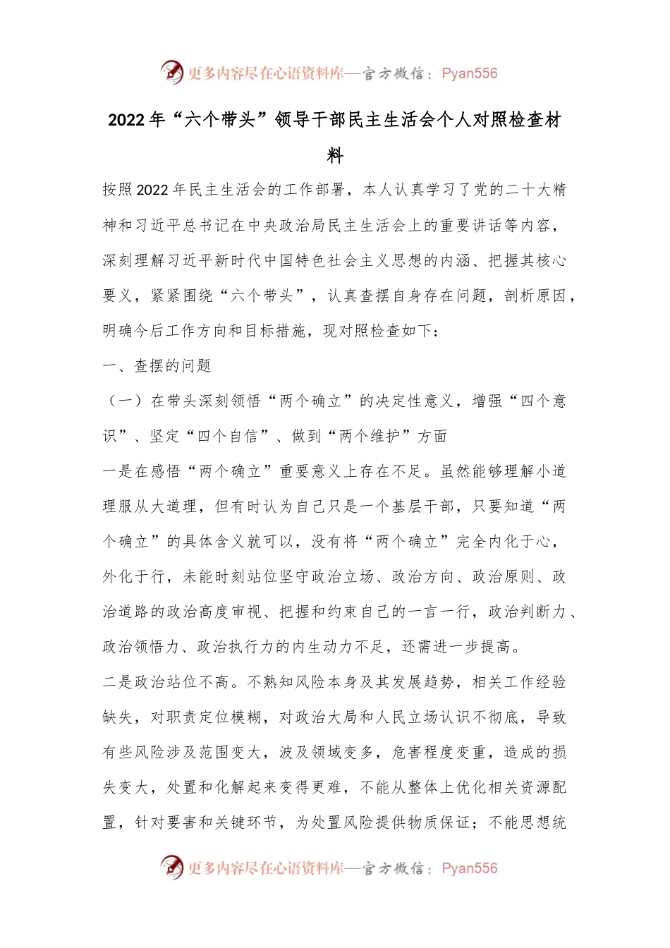 2022年“六个带头”领导干部民主生活会个人对照检查材料.docx_第1页