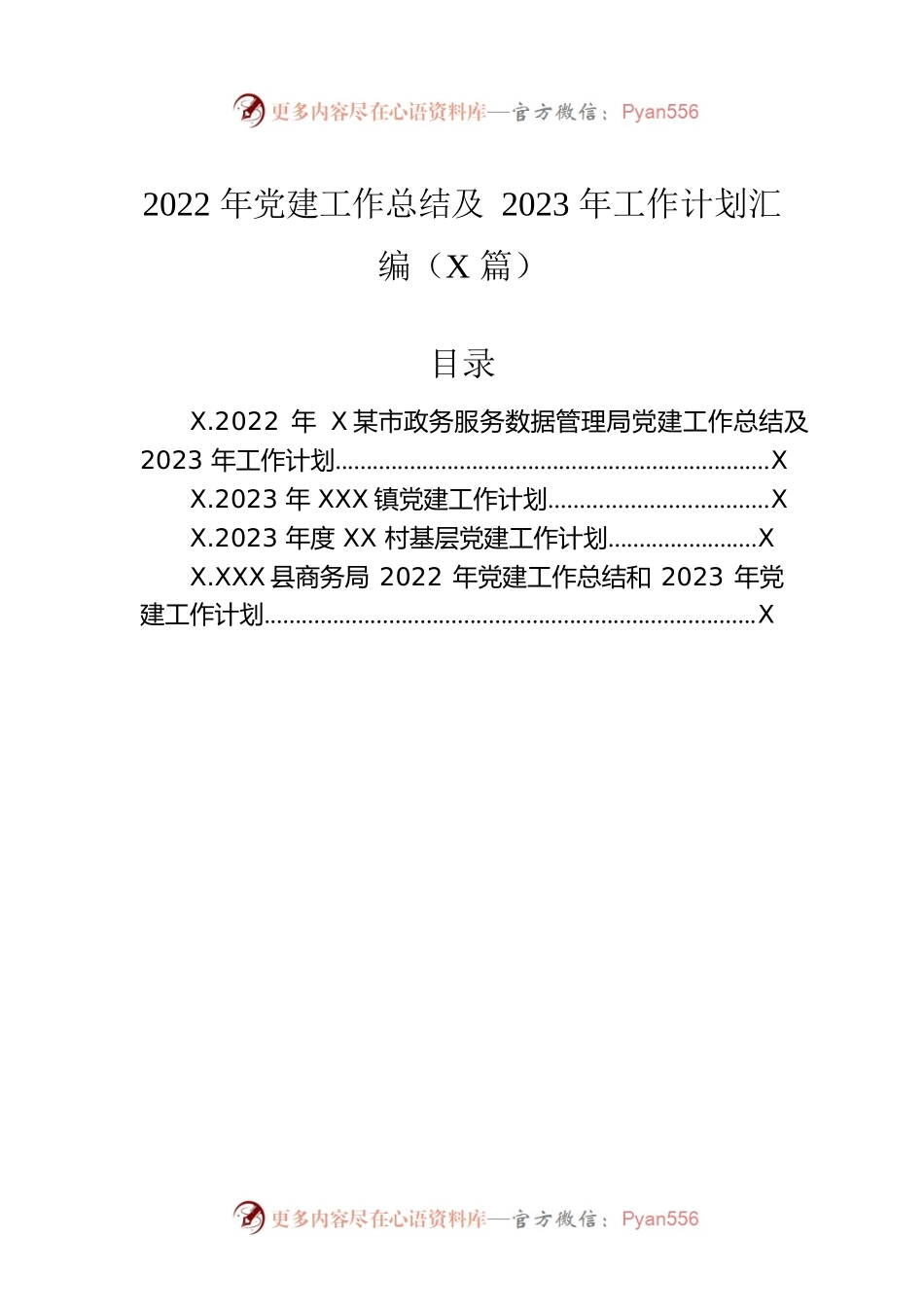 2022年党建工作总结及2023年工作计划汇编（4篇）.docx_第1页