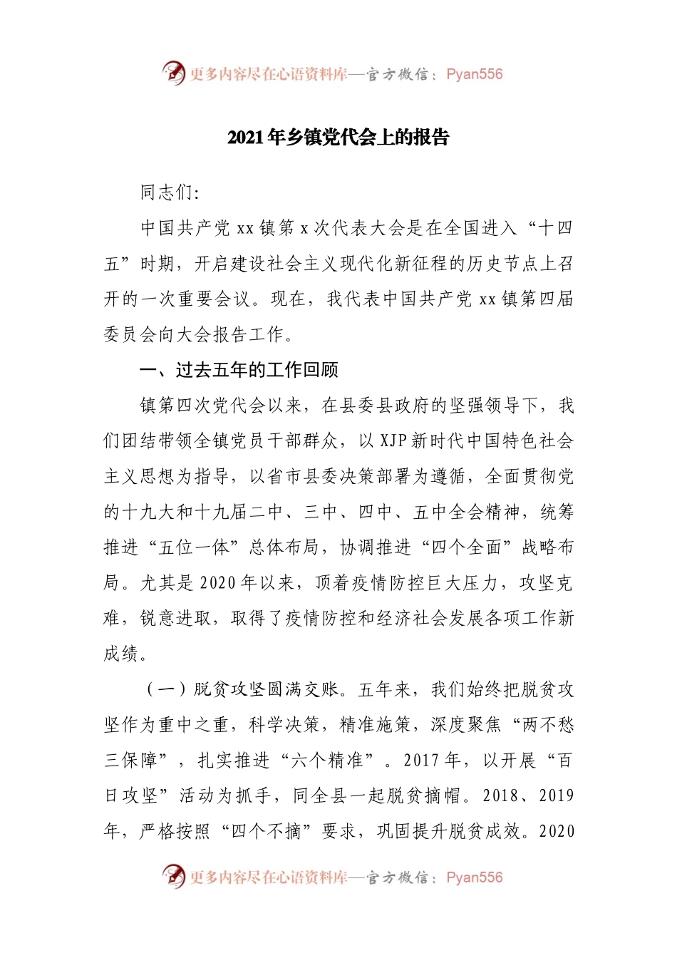2021年乡镇党代会上的报告.docx_第1页