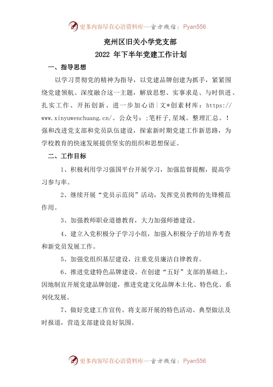 2022年下半年旧关小学党支部计划.docx_第1页