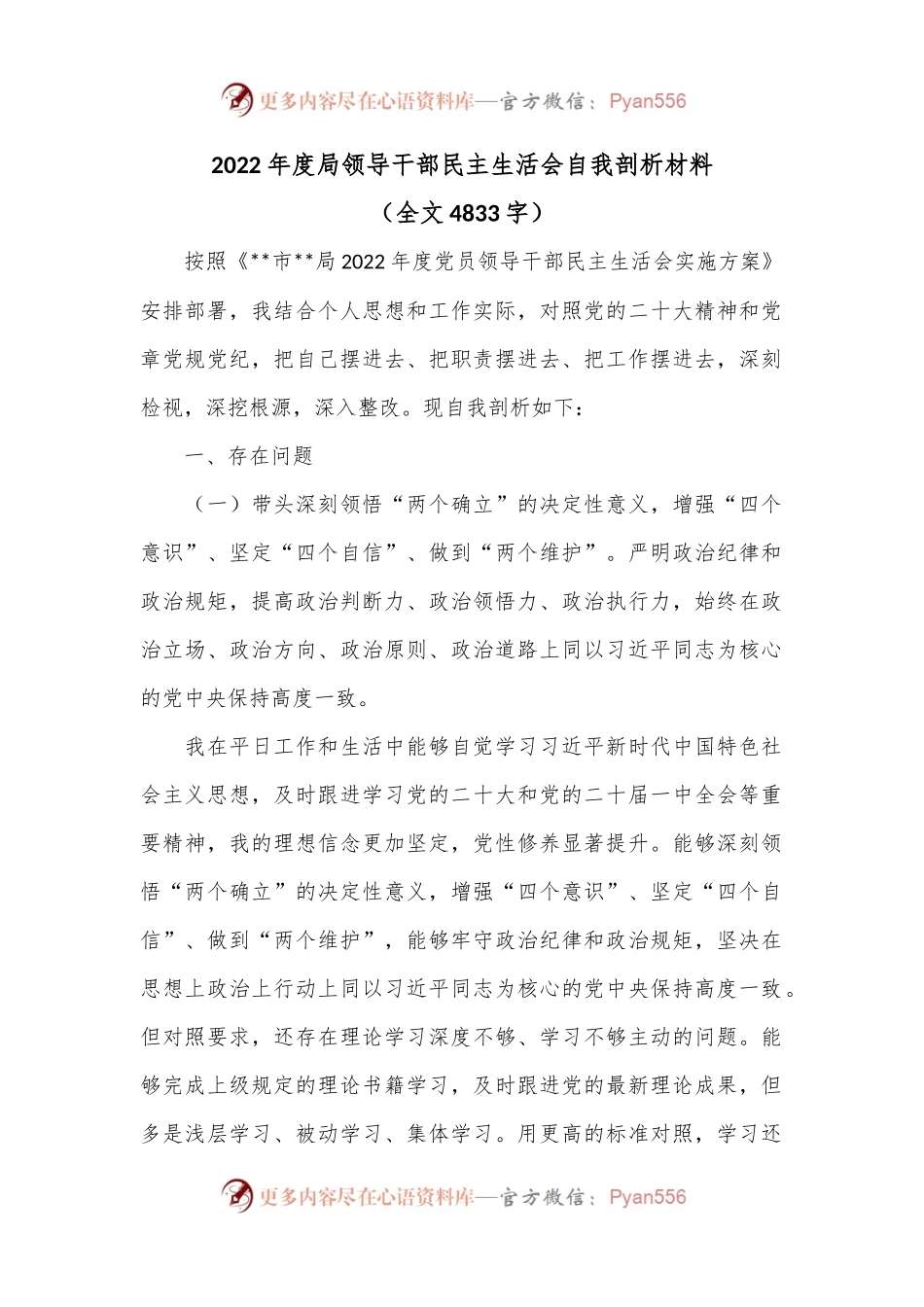 2022年度局领导干部民主生活会自我剖析材料.docx_第1页