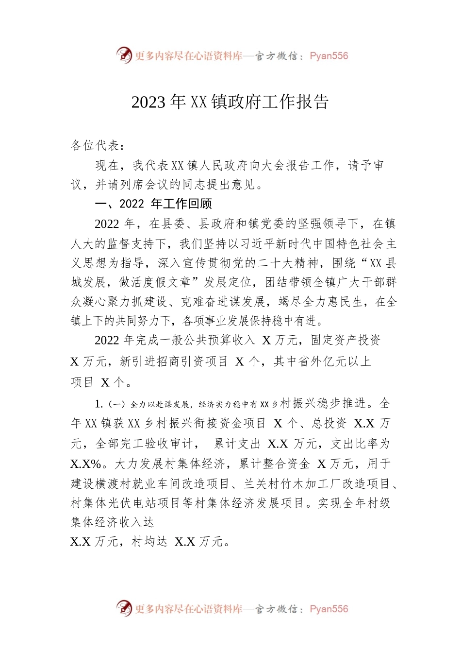 2023年XX镇政府工作报告(20230207).docx_第1页
