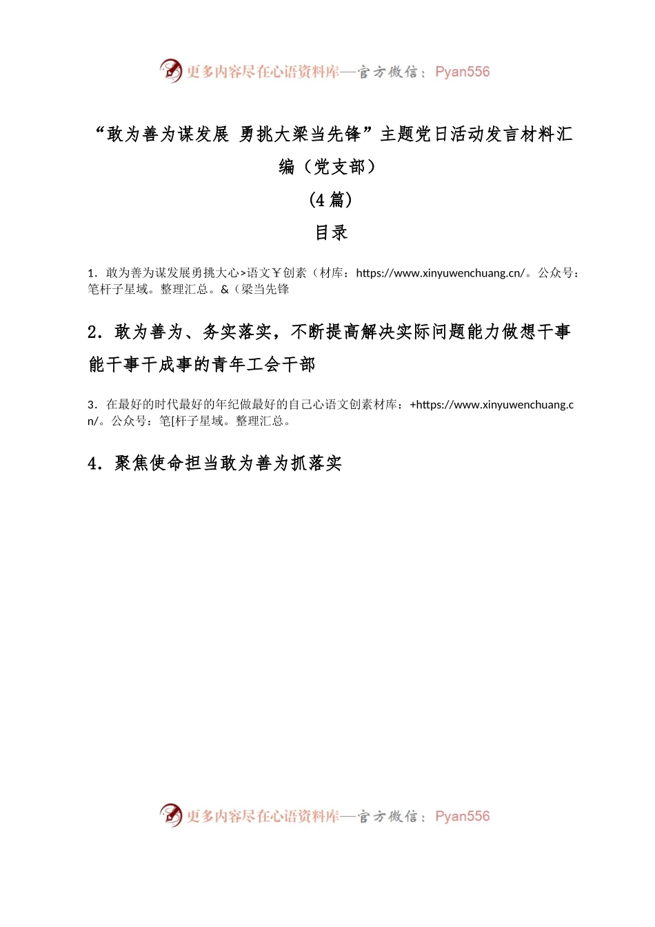 (4篇)“敢为善为谋发展 勇挑大梁当先锋”主题党日活动发言材料汇编（党支部）.docx_第1页