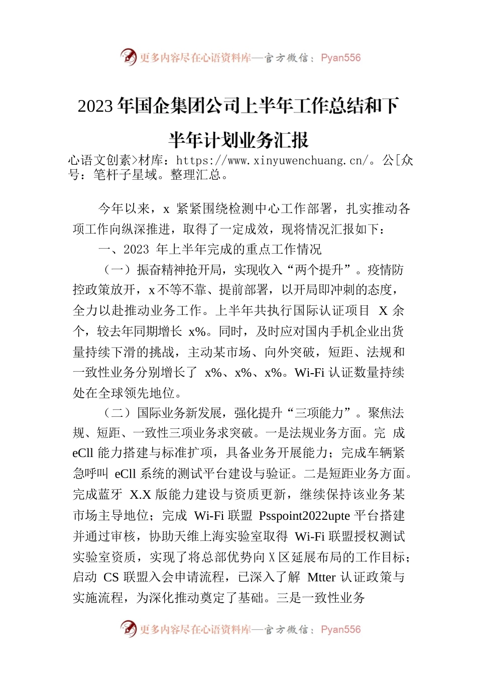 2023年国企集团公司上半年工作总结和下半年计划业务汇报.docx_第1页