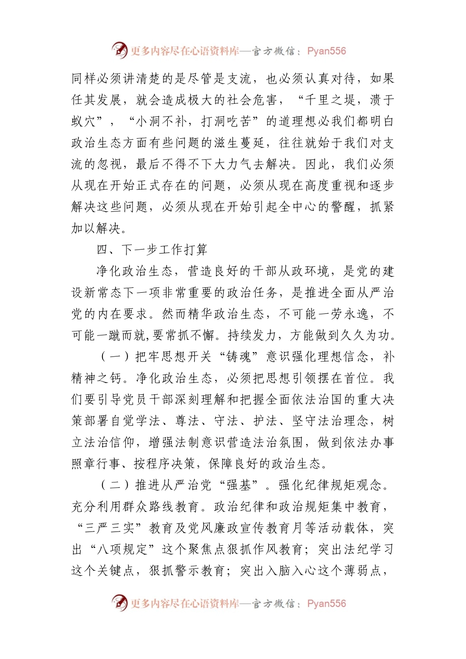 (6篇)政治生态分析情况报告汇编.docx_第2页