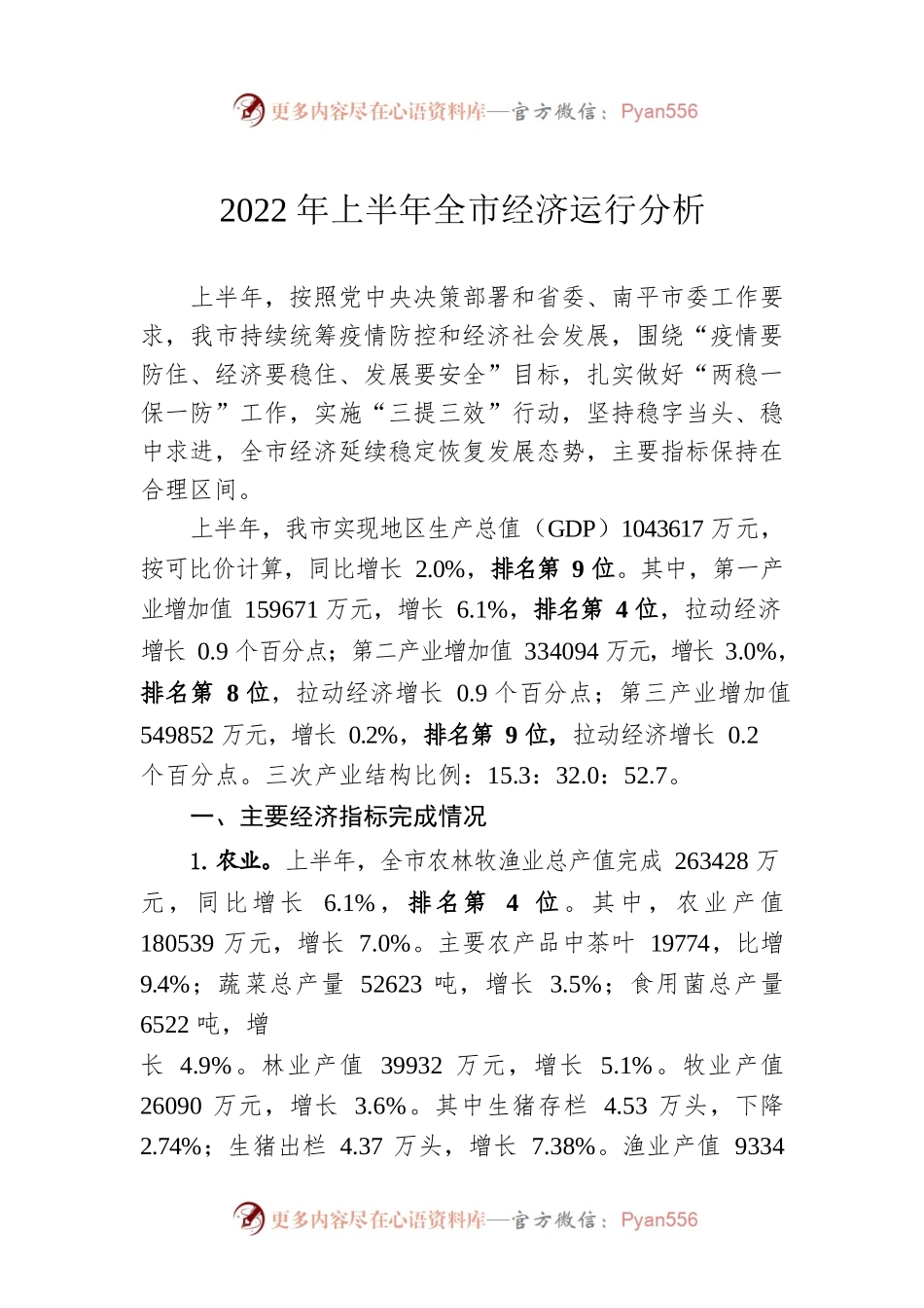 2022年上半年全市经济运行分析.docx_第1页