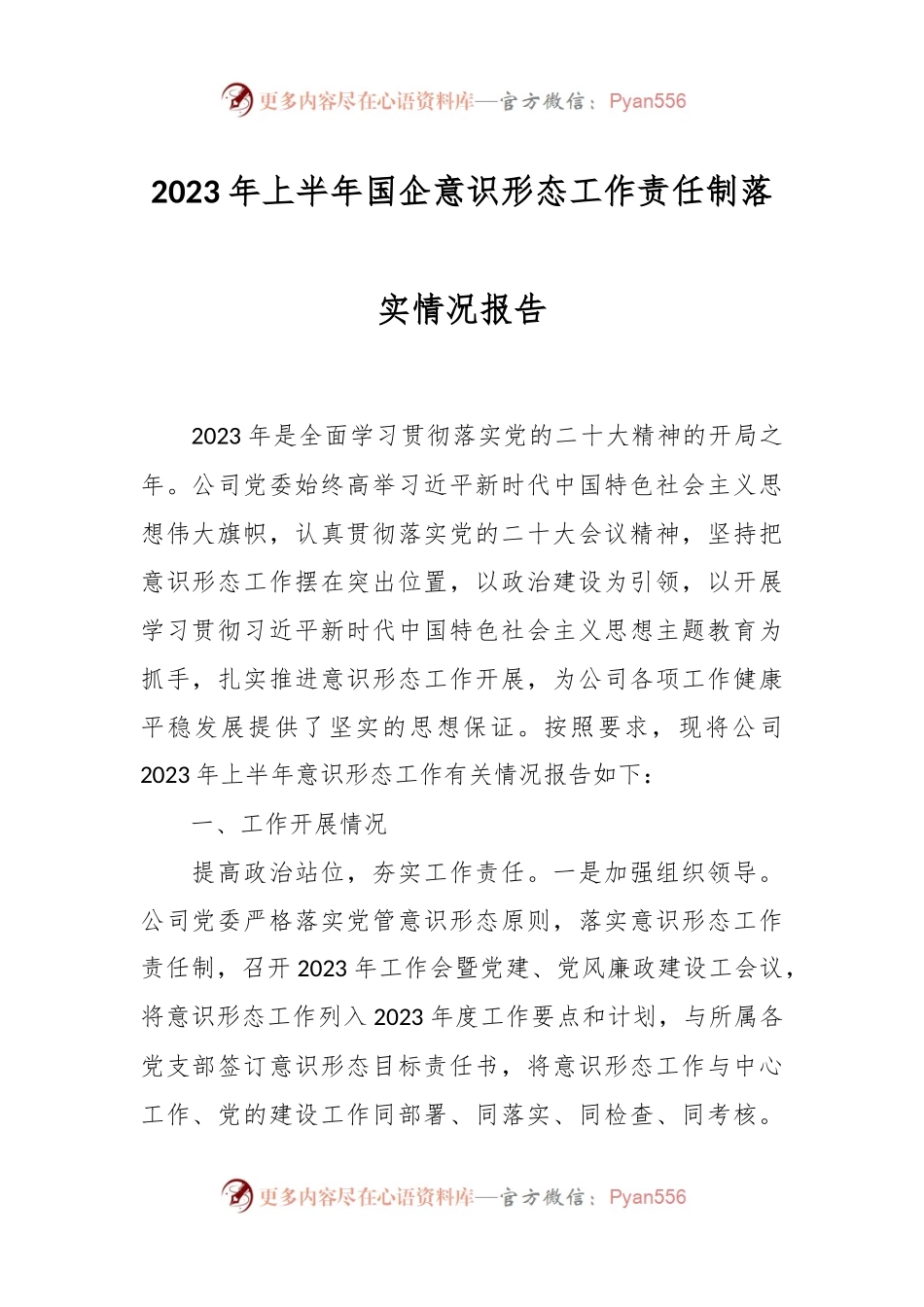 2023年上半年国企意识形态工作责任制落实情况报告.docx_第1页