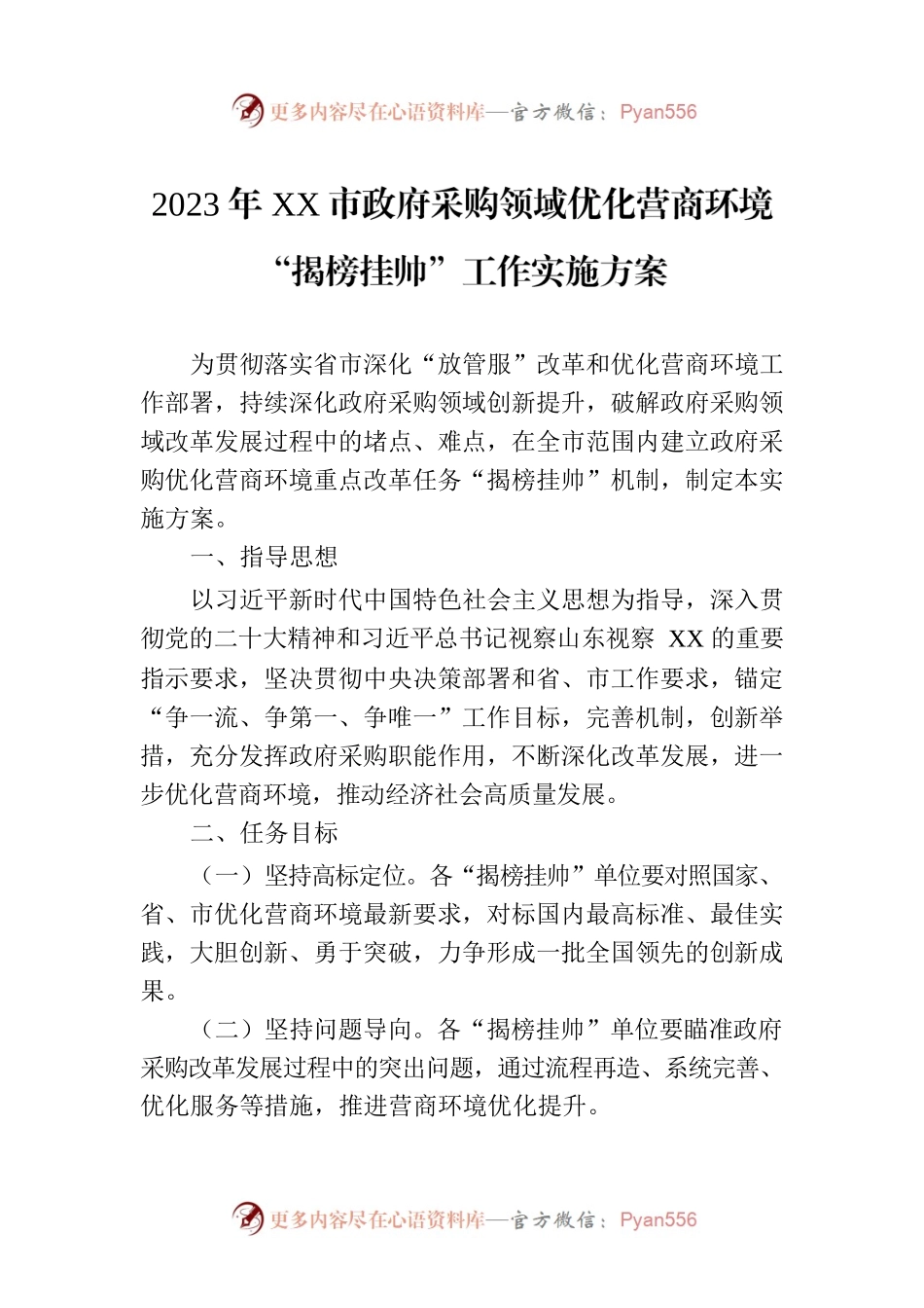 2023年XX市政府采购领域优化营商环境“揭榜挂帅”工作实施方案(20230615).docx_第1页