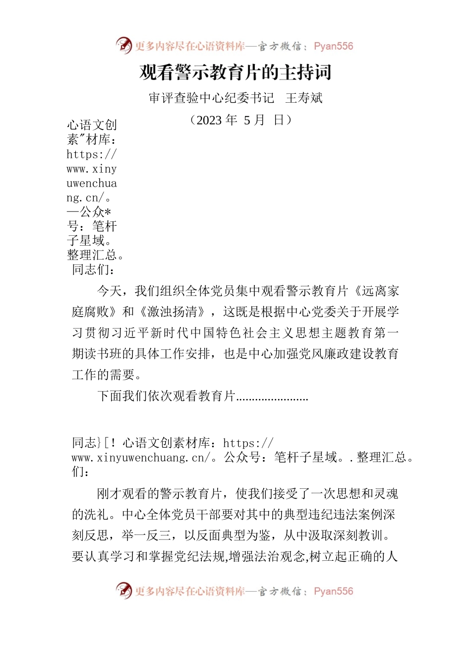 202305观看警示教育片的主持词.docx_第1页