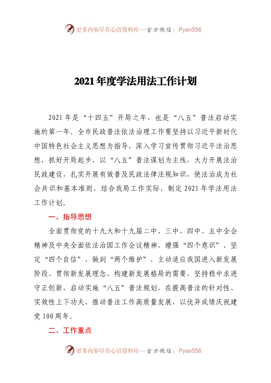 2021年度学法用法工作计划.docx_第1页