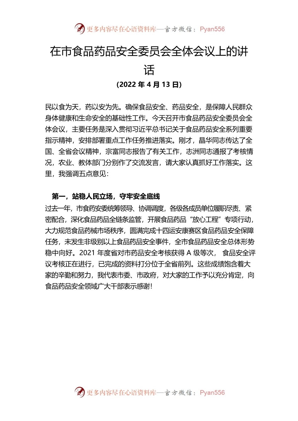2022年在市食品药品安全委员会全体会议上的讲话.docx_第1页