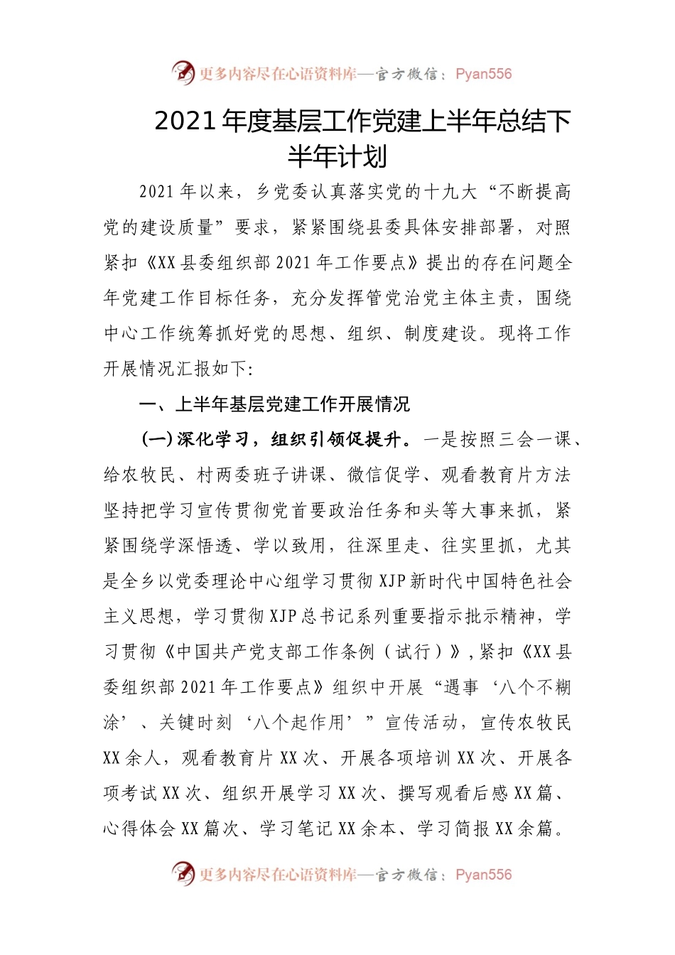 2021年度基层工作党建上半.docx_第1页