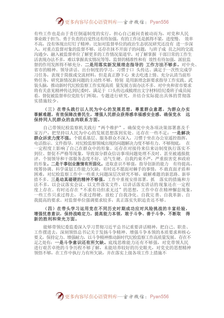 20220105市委常委、纪委书记党史学习教育民主生活会对照检查发言提纲.docx_第2页