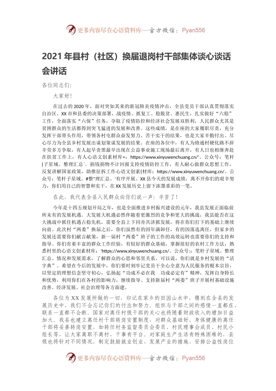 2021年县村（社区）换届退岗村干部集体谈心谈话会讲话.docx_第1页