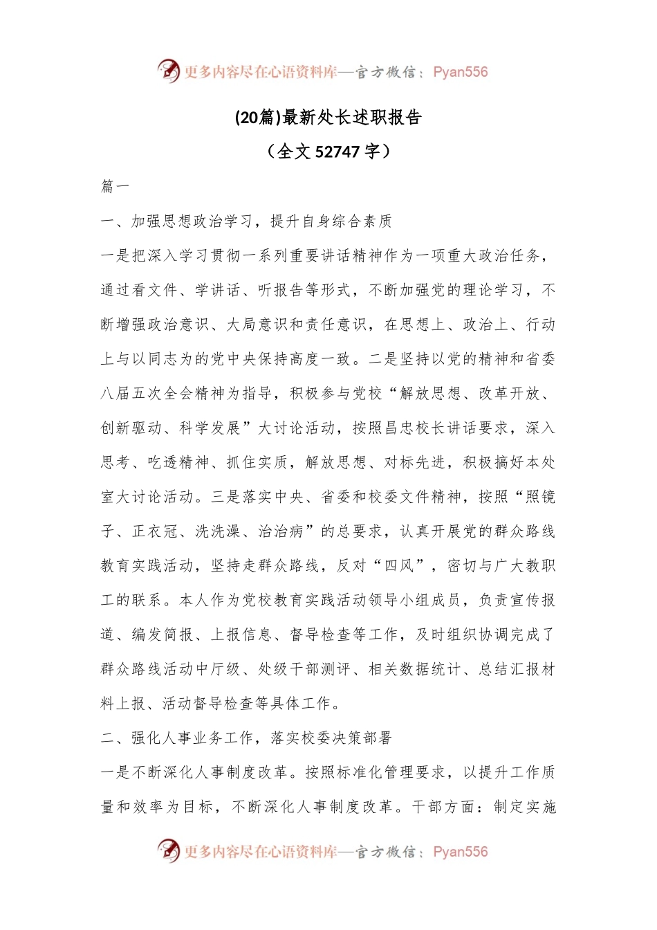 (20篇)最新处长述职报告（全文52747字）.docx_第1页