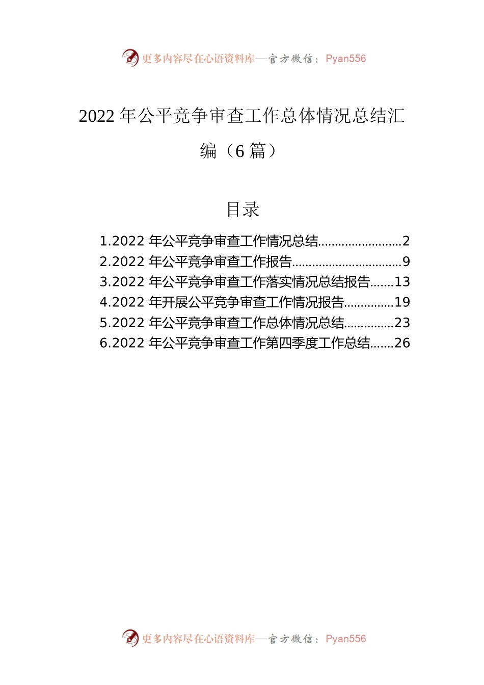 2022年公平竞争审查工作总体情况总结汇编（6篇）.docx_第1页