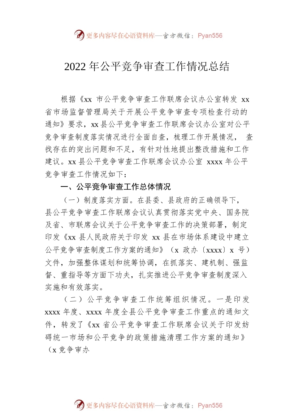 2022年公平竞争审查工作总体情况总结汇编（6篇）.docx_第2页